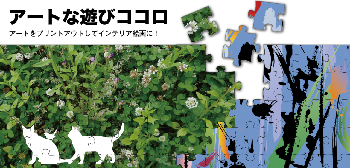 アートな遊びココロ